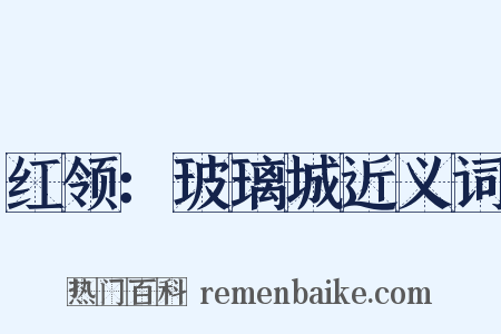 红领：玻璃城近义词是什么意思的图片